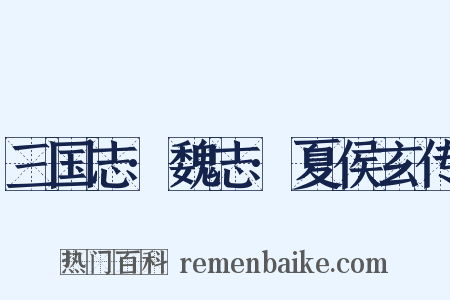 三国志·魏志·夏侯玄传是什么意思的图片